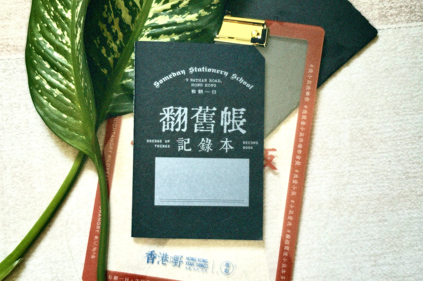 有朝一日 • 文房具 -研習本系列 翻舊帳記錄本